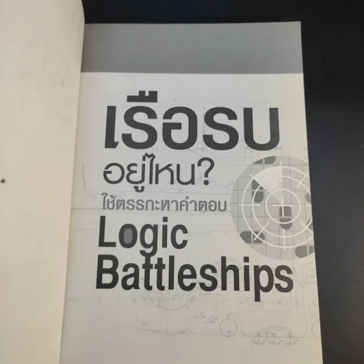 เรือรบอยู่ไหน ใช้ตรรกะหาคำตอบ - Logic Battleships รูปที่ 8