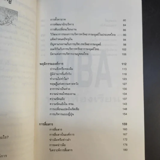 MBA นอกห้องเรียน - รศ.ฉายศิลป์ เชี่ยวชาญพิพัฒน์ รูปที่ 13