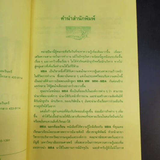 MBA นอกห้องเรียน - รศ.ฉายศิลป์ เชี่ยวชาญพิพัฒน์ รูปที่ 9