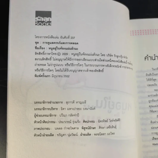 หนูอยู่ในท้องแม่แล้วนะ - นพ.อานนท์ เรืองอุตมานันท์ รูปที่ 9