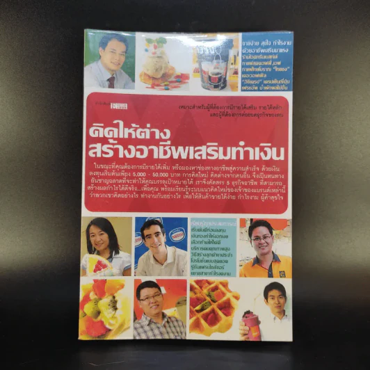 คิดให้ต่าง สร้างอาชีพเสริมทำเงิน รูปที่ 1