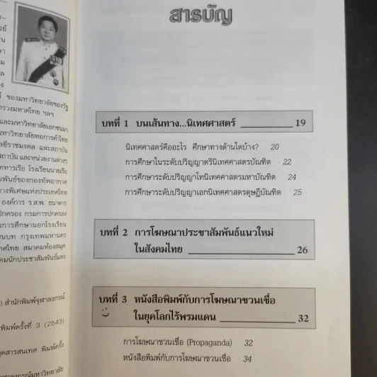 นิเทศศาสตร์กับการประชาสัมพันธ์เพื่อการตลาด - วิรัช ลภิรัตนกุล รูปที่ 10