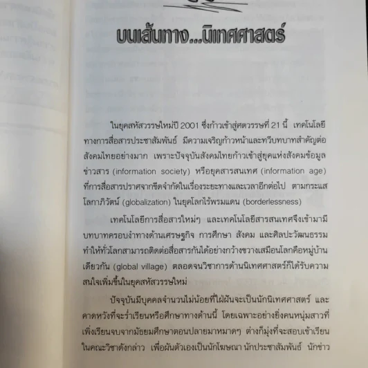 นิเทศศาสตร์กับการประชาสัมพันธ์เพื่อการตลาด - วิรัช ลภิรัตนกุล รูปที่ 15