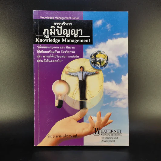 การบริหารภูมิปัญญา - วีรวุธ มาฆะศิรานนท์ รูปที่ 1