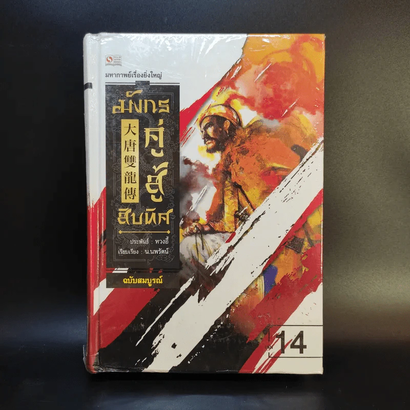 มังกรคู่สู้สิบทิศ ฉบับสมบูรณ์ 20 เล่มจบ - น.นพรัตน์ รูปที่ 15