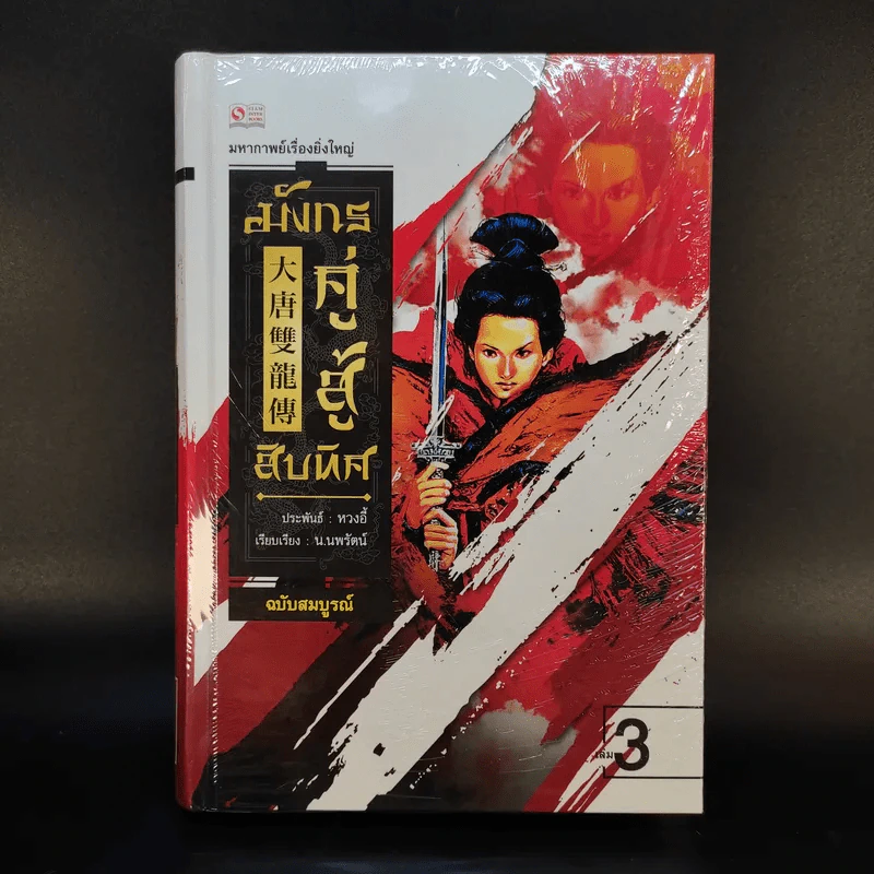 มังกรคู่สู้สิบทิศ ฉบับสมบูรณ์ 20 เล่มจบ - น.นพรัตน์ รูปที่ 26