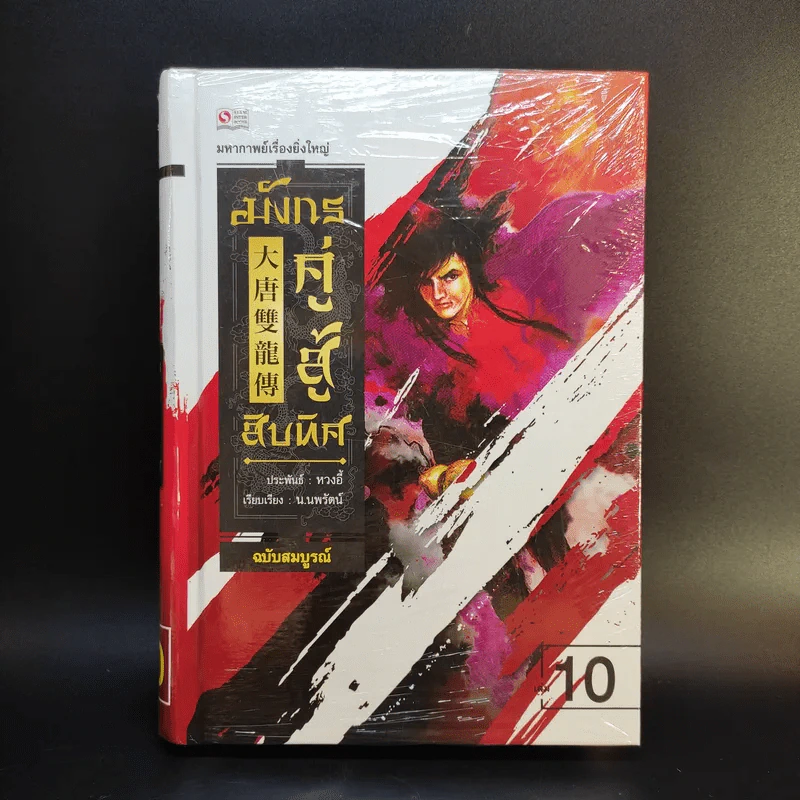 มังกรคู่สู้สิบทิศ ฉบับสมบูรณ์ 20 เล่มจบ - น.นพรัตน์ รูปที่ 19