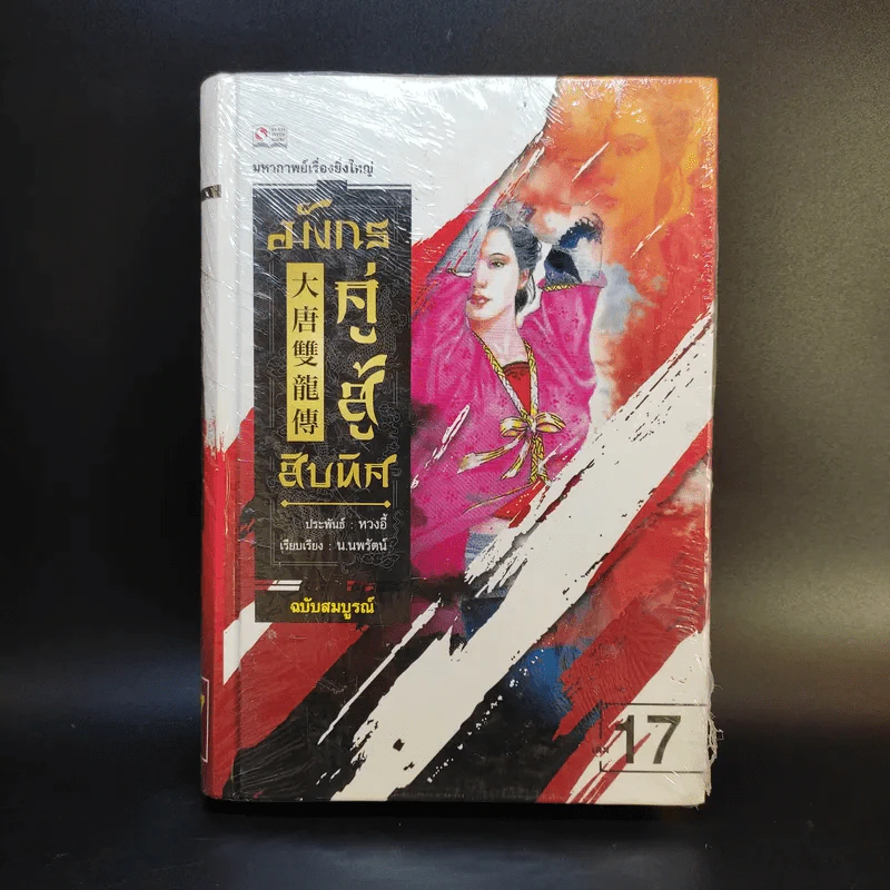 มังกรคู่สู้สิบทิศ ฉบับสมบูรณ์ 20 เล่มจบ - น.นพรัตน์ รูปที่ 12