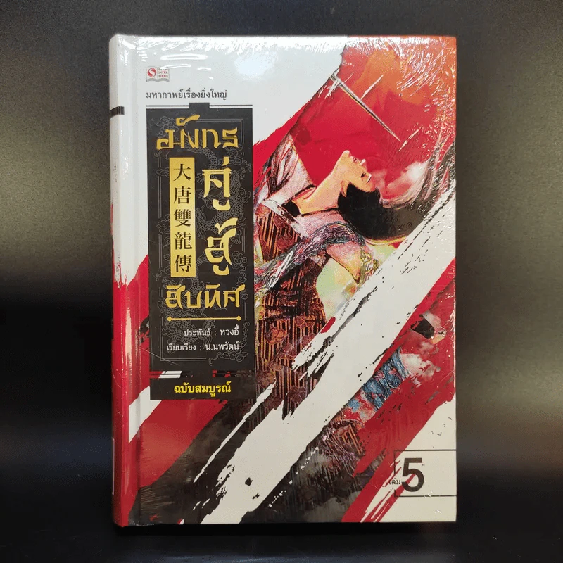 มังกรคู่สู้สิบทิศ ฉบับสมบูรณ์ 20 เล่มจบ - น.นพรัตน์ รูปที่ 24