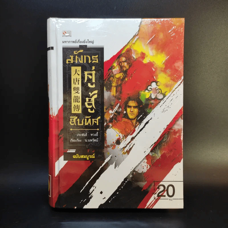 มังกรคู่สู้สิบทิศ ฉบับสมบูรณ์ 20 เล่มจบ - น.นพรัตน์ รูปที่ 9