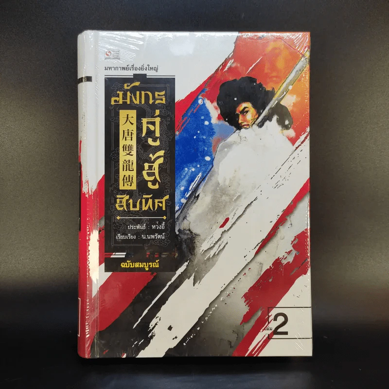 มังกรคู่สู้สิบทิศ ฉบับสมบูรณ์ 20 เล่มจบ - น.นพรัตน์ รูปที่ 27