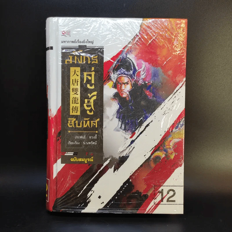 มังกรคู่สู้สิบทิศ ฉบับสมบูรณ์ 20 เล่มจบ - น.นพรัตน์ รูปที่ 17