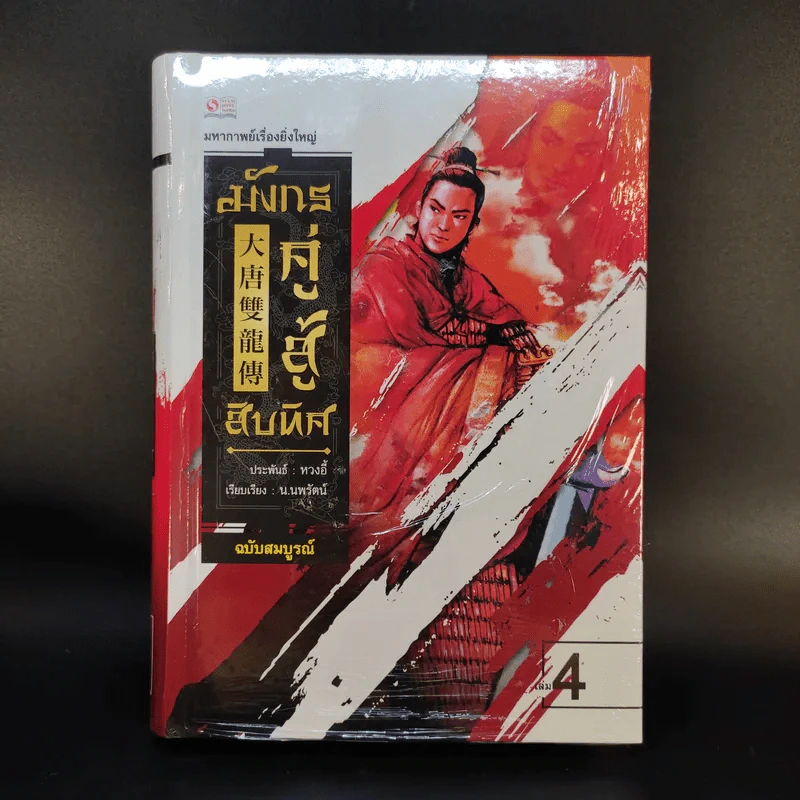 มังกรคู่สู้สิบทิศ ฉบับสมบูรณ์ 20 เล่มจบ - น.นพรัตน์ รูปที่ 25