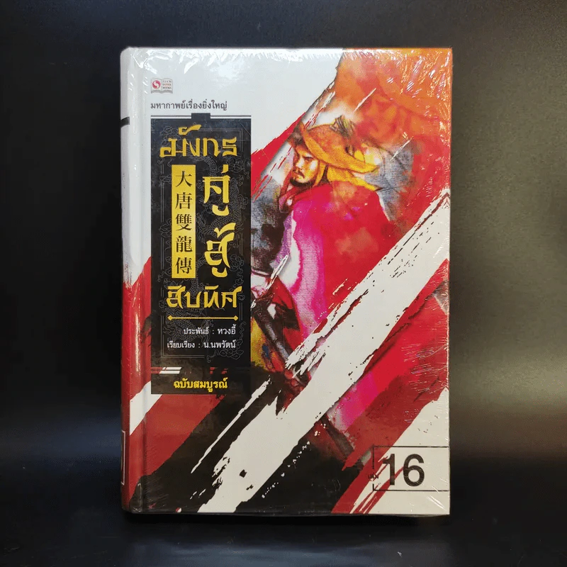 มังกรคู่สู้สิบทิศ ฉบับสมบูรณ์ 20 เล่มจบ - น.นพรัตน์ รูปที่ 13
