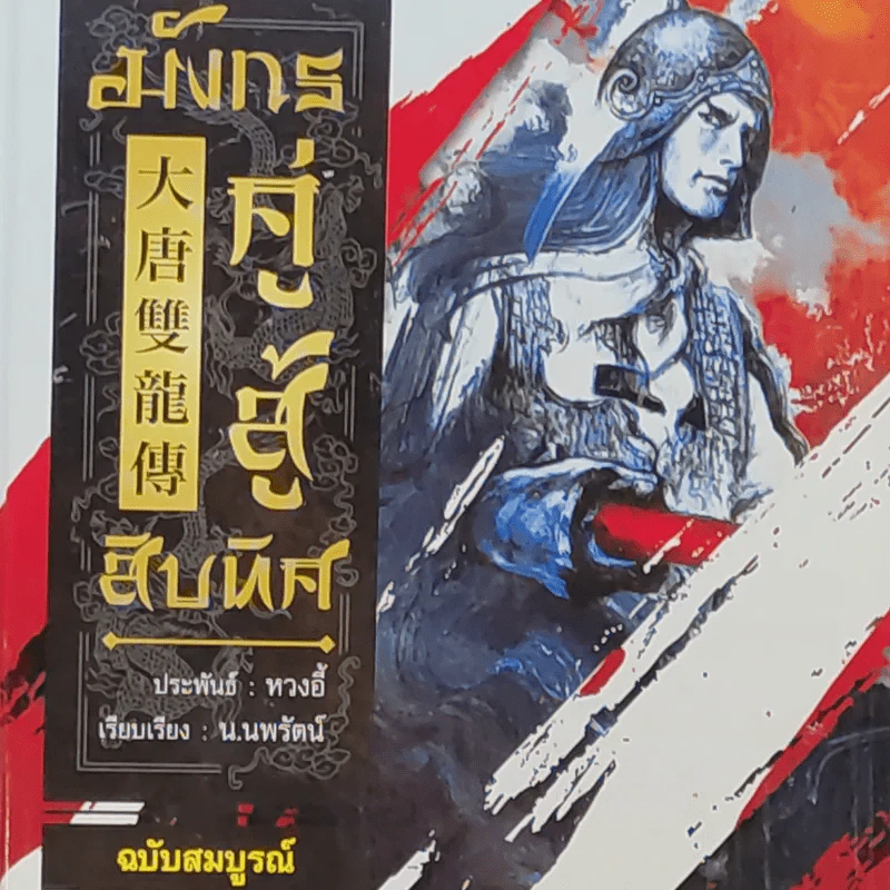 มังกรคู่สู้สิบทิศ ฉบับสมบูรณ์ 20 เล่มจบ - น.นพรัตน์ รูปที่ 29