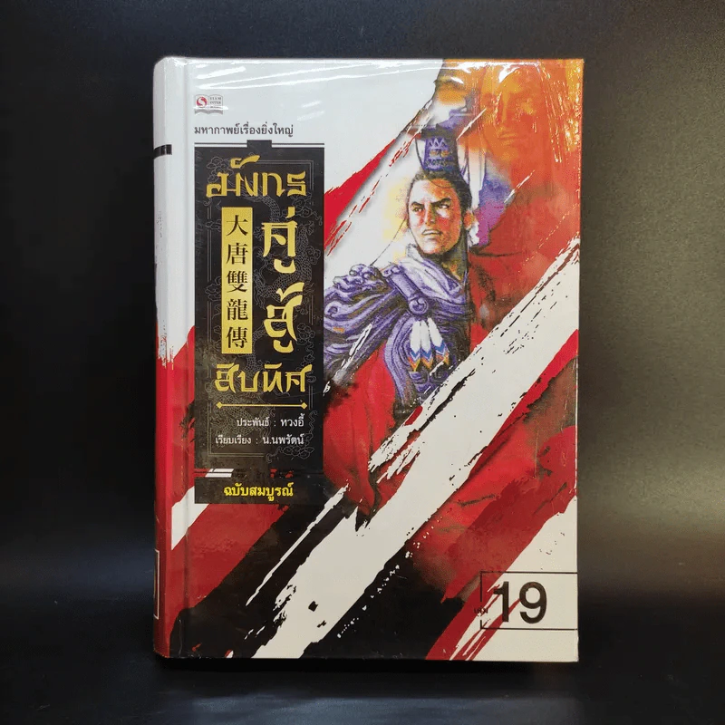 มังกรคู่สู้สิบทิศ ฉบับสมบูรณ์ 20 เล่มจบ - น.นพรัตน์ รูปที่ 10