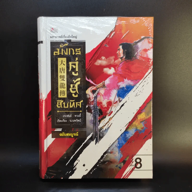 มังกรคู่สู้สิบทิศ ฉบับสมบูรณ์ 20 เล่มจบ - น.นพรัตน์ รูปที่ 21