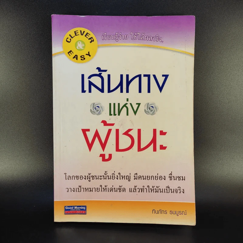 เส้นทางแห่งผู้ชนะ - ทินภัทร ธนบูรณ์ รูปที่ 1