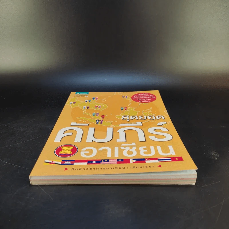 สุดยอดคัมภีร์อาเซียน (พิมพ์พ.ศ.2555) - ทีมนักวิชาการอาเซียน รูปที่ 4