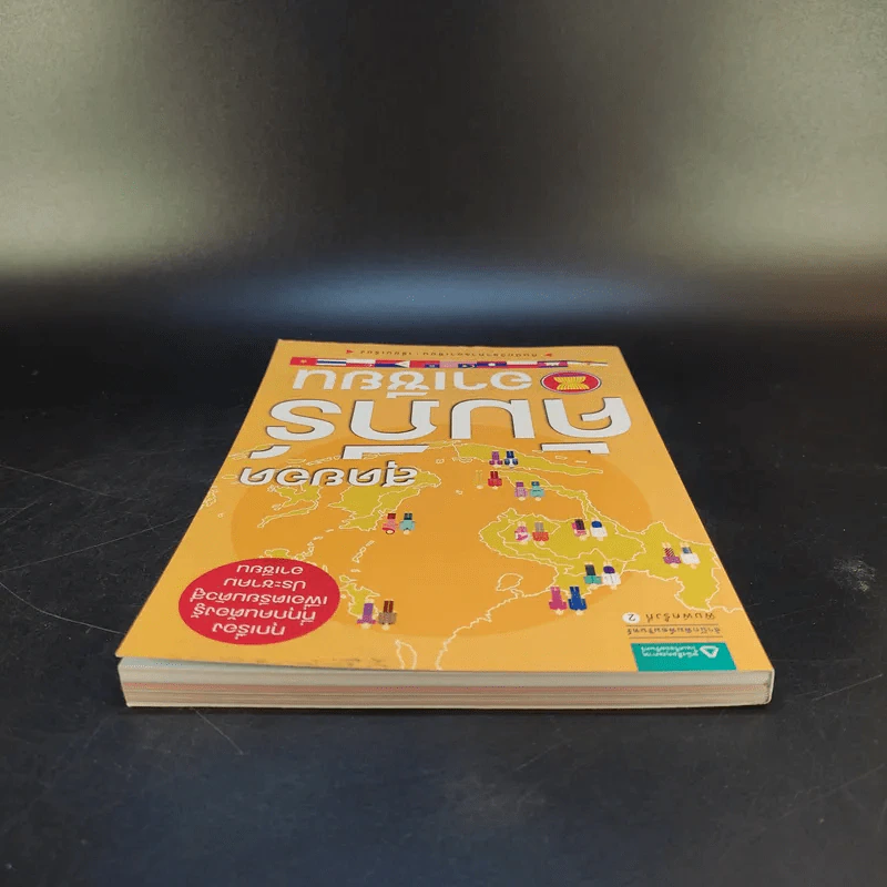 สุดยอดคัมภีร์อาเซียน (พิมพ์พ.ศ.2555) - ทีมนักวิชาการอาเซียน รูปที่ 6