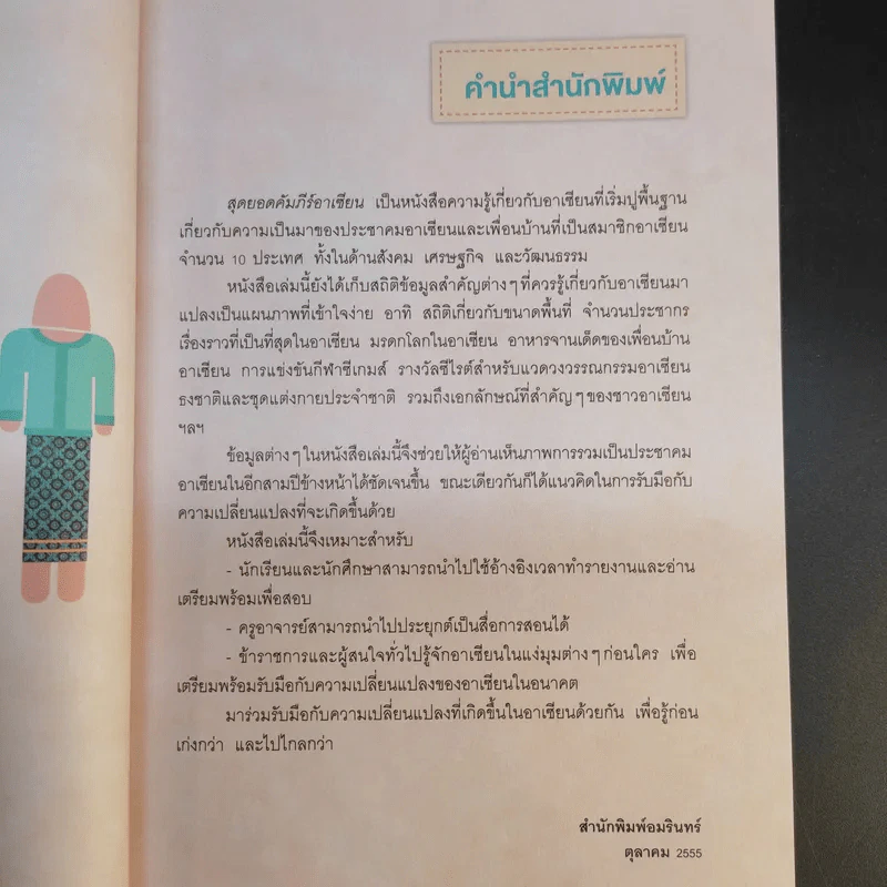 สุดยอดคัมภีร์อาเซียน (พิมพ์พ.ศ.2555) - ทีมนักวิชาการอาเซียน รูปที่ 13