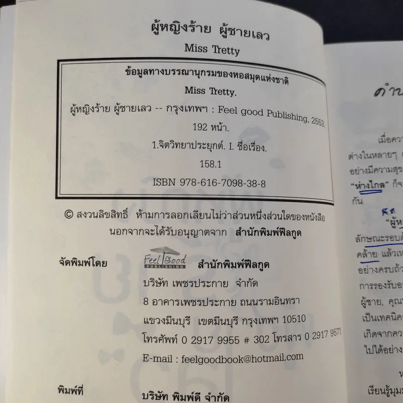 ผู้หญิงร้าย ผู้ชายเลว - Miss Tretty รูปที่ 13