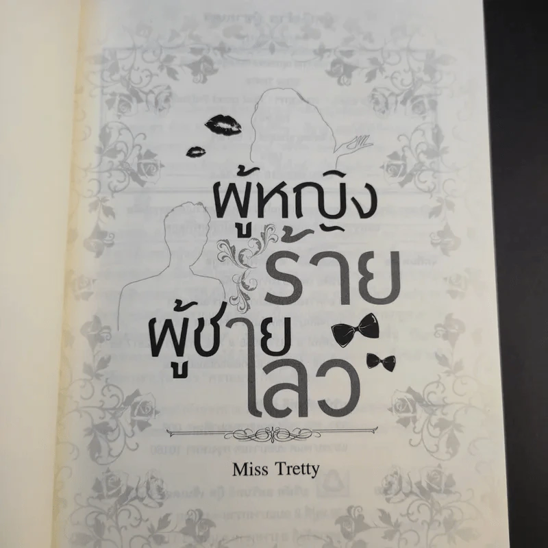 ผู้หญิงร้าย ผู้ชายเลว - Miss Tretty รูปที่ 12