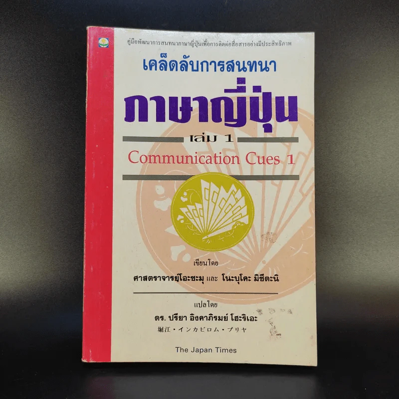 เคล็ดลับการสนทนาภาษาญี่ปุ่น เล่ม 1 รูปที่ 1