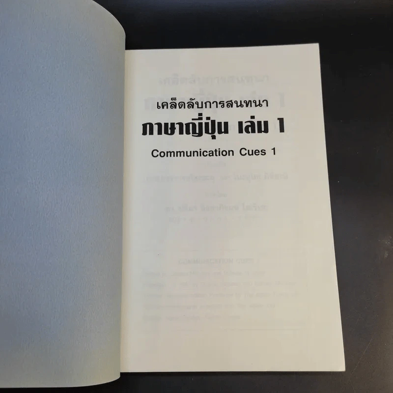 เคล็ดลับการสนทนาภาษาญี่ปุ่น เล่ม 1 รูปที่ 8