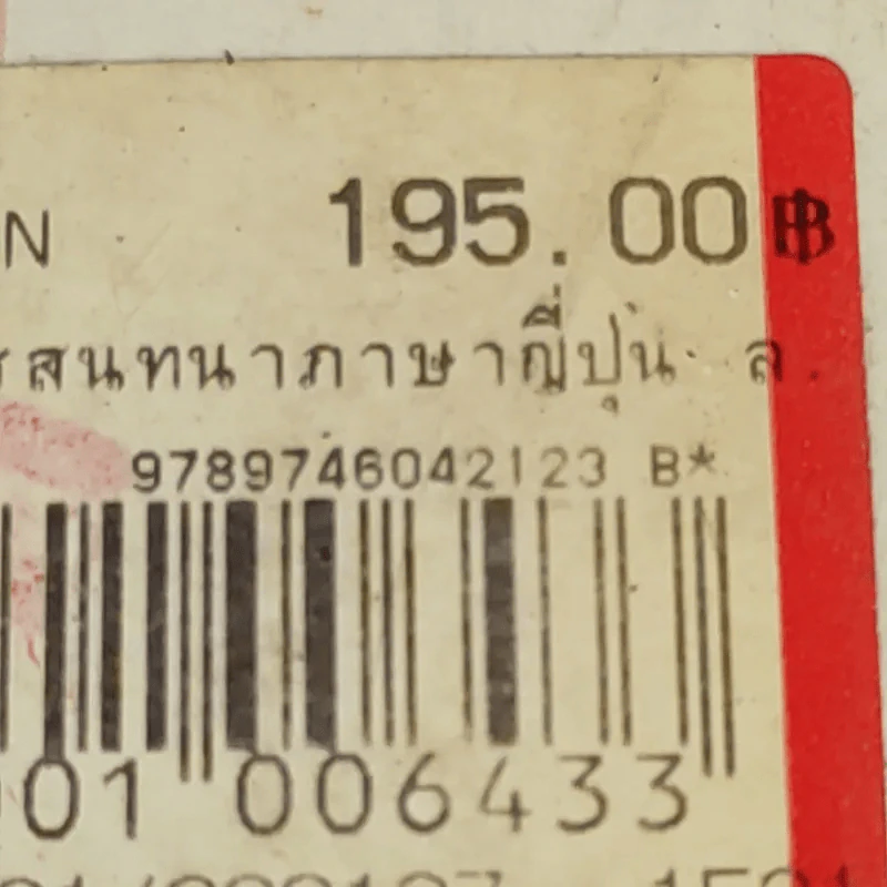 เคล็ดลับการสนทนาภาษาญี่ปุ่น เล่ม 1 รูปที่ 17