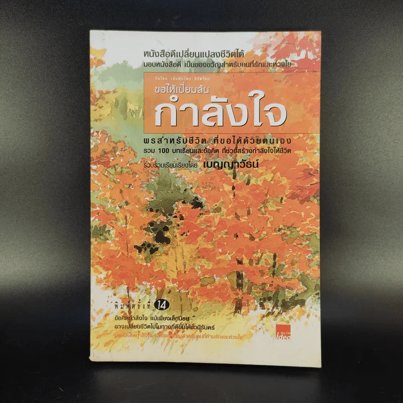 ขอให้เปี่ยมล้นกำลังใจ - เบญญาวัธน์ รูปที่ 1