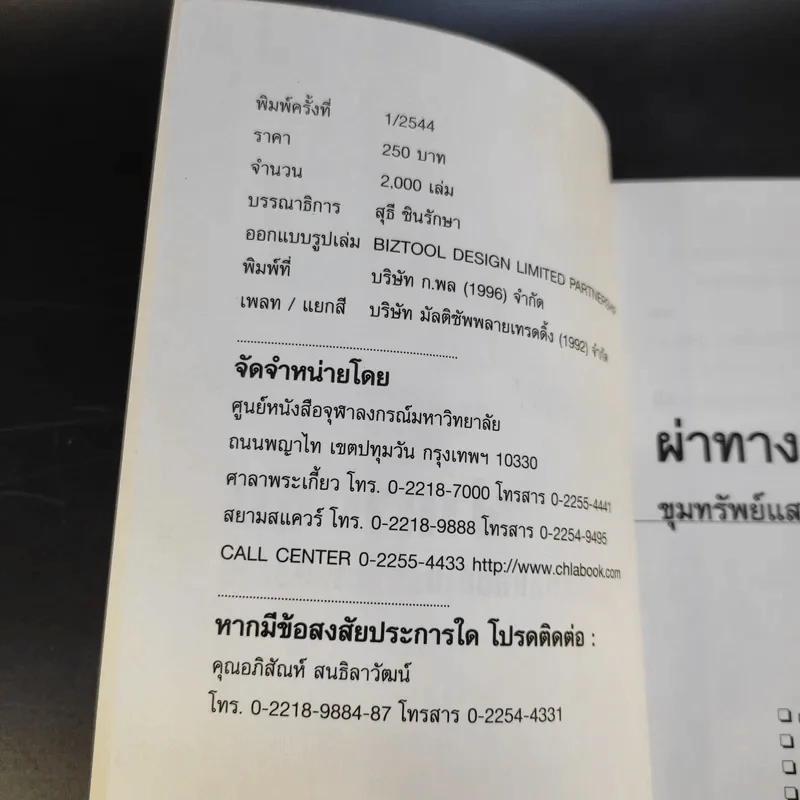 ผ่าทางตัน ขุมทรัพย์แสนล้าน สัมปทานสื่อสาร - ชูชาติ สว่างสาลี รูปที่ 8