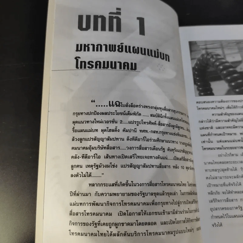 ผ่าทางตัน ขุมทรัพย์แสนล้าน สัมปทานสื่อสาร - ชูชาติ สว่างสาลี รูปที่ 13