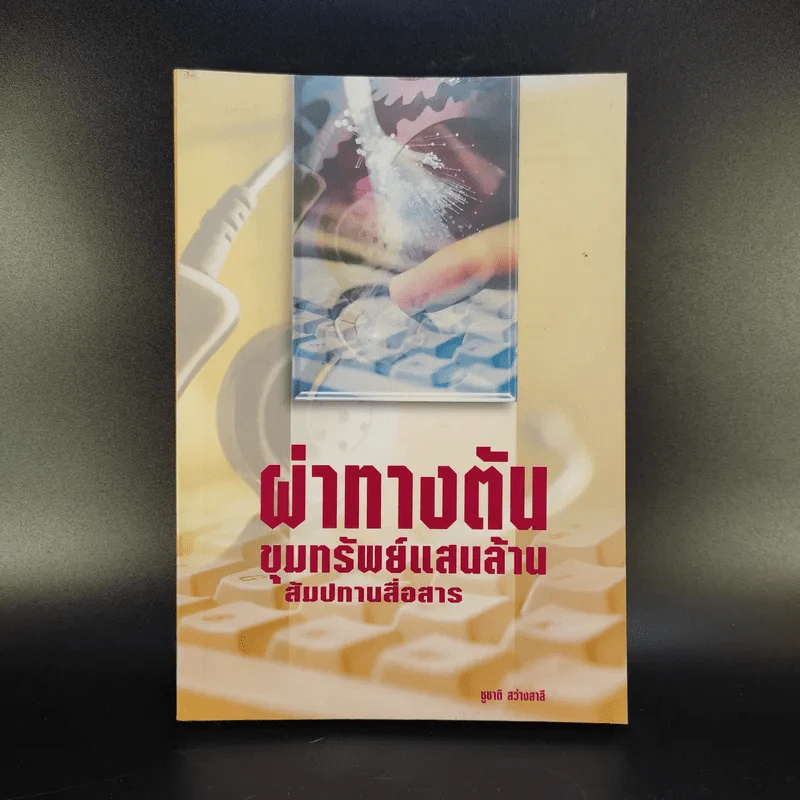 ผ่าทางตัน ขุมทรัพย์แสนล้าน สัมปทานสื่อสาร - ชูชาติ สว่างสาลี รูปที่ 1