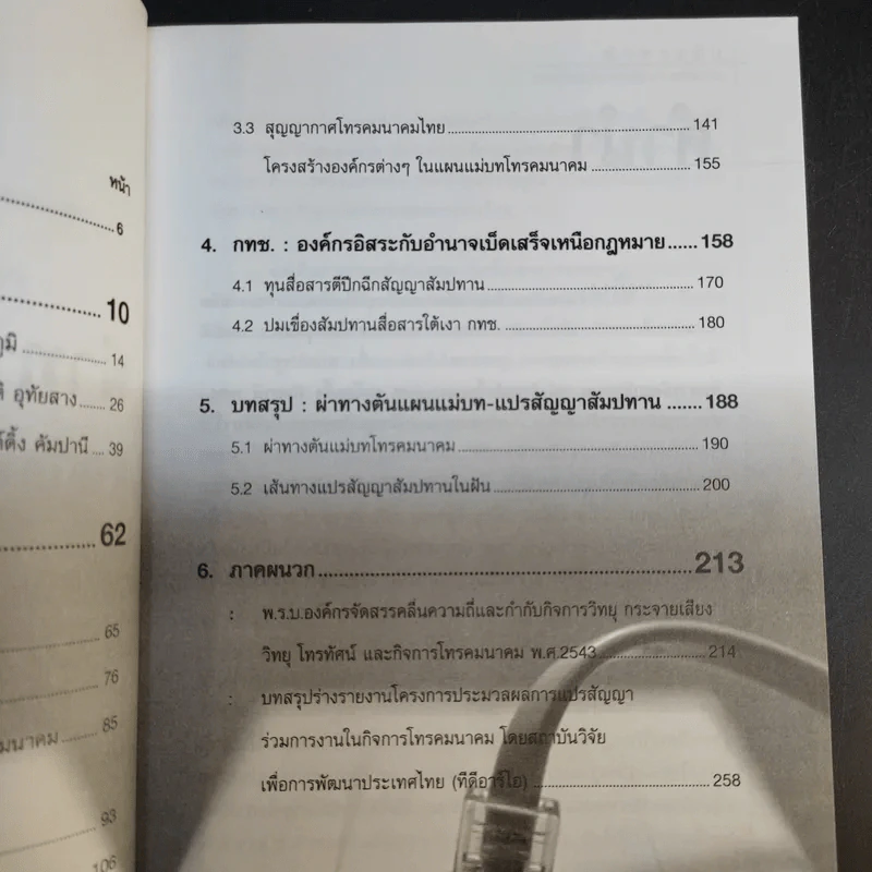 ผ่าทางตัน ขุมทรัพย์แสนล้าน สัมปทานสื่อสาร - ชูชาติ สว่างสาลี รูปที่ 11