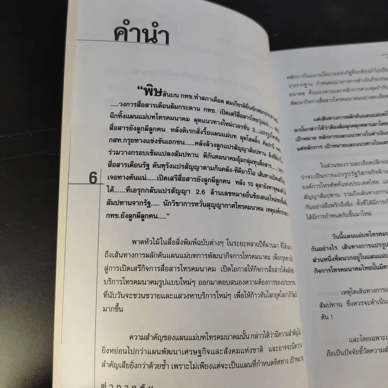 ผ่าทางตัน ขุมทรัพย์แสนล้าน สัมปทานสื่อสาร - ชูชาติ สว่างสาลี รูปที่ 12