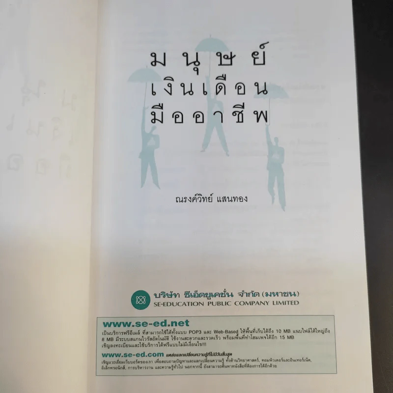 มนุษย์เงินเดือนมืออาชีพ - ณรงค์วิทย์ แสนทอง รูปที่ 10