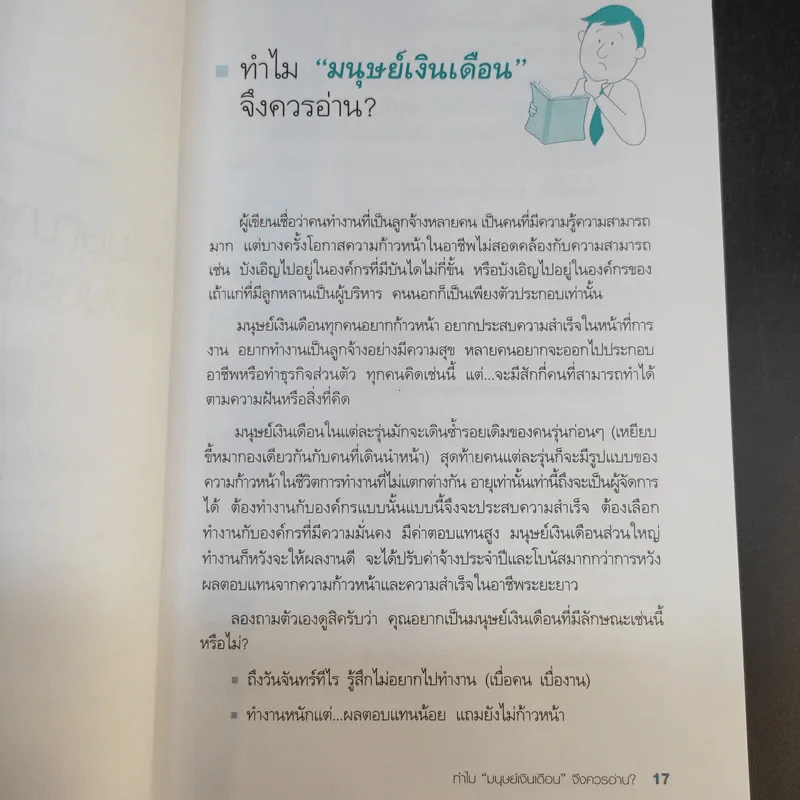 มนุษย์เงินเดือนมืออาชีพ - ณรงค์วิทย์ แสนทอง รูปที่ 16