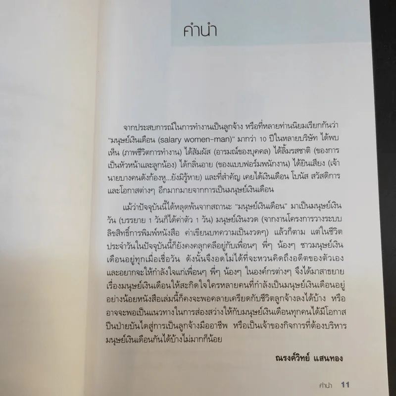 มนุษย์เงินเดือนมืออาชีพ - ณรงค์วิทย์ แสนทอง รูปที่ 13
