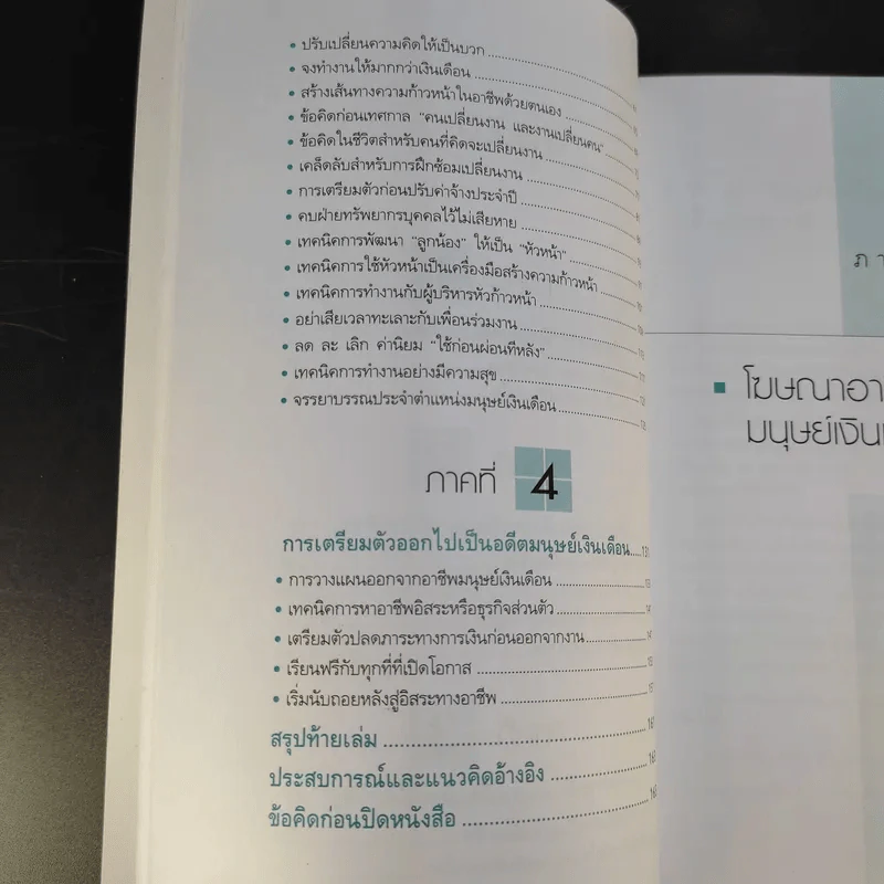 มนุษย์เงินเดือนมืออาชีพ - ณรงค์วิทย์ แสนทอง รูปที่ 15