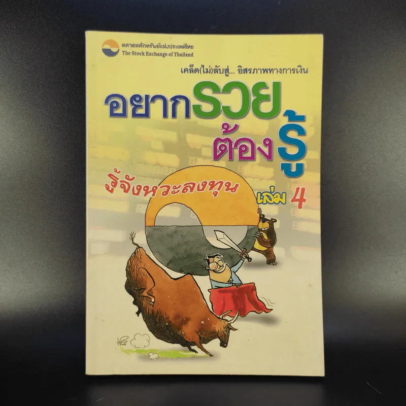 อยากรวยต้องรู้ เล่ม 4 รู้จังหวะลงทุน รูปที่ 1