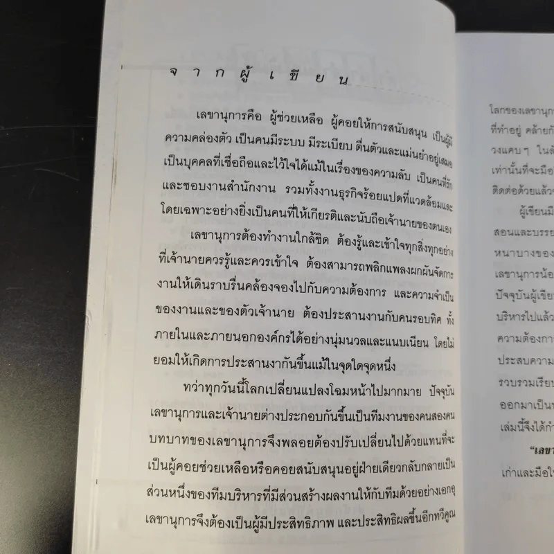 เลขานุการมืออาชีพ - อุษณีย์ ตุลาบดี รูปที่ 11