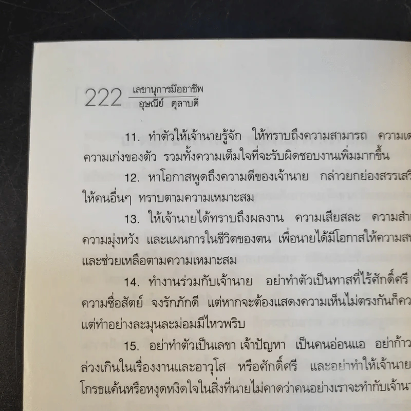 เลขานุการมืออาชีพ - อุษณีย์ ตุลาบดี รูปที่ 14