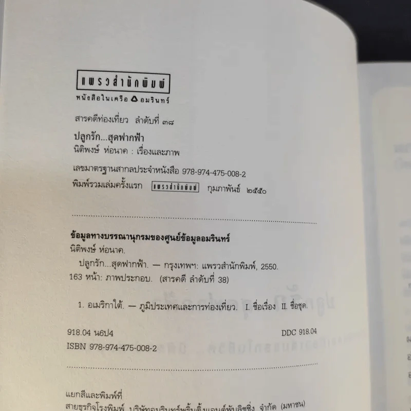 ปลูกรักสุดฟากฟ้า - นิติพงษ์ ห่อนาค รูปที่ 9