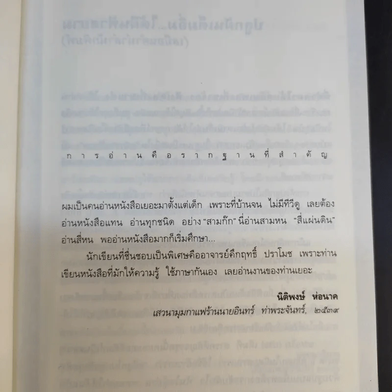 ปลูกรักสุดฟากฟ้า - นิติพงษ์ ห่อนาค รูปที่ 10