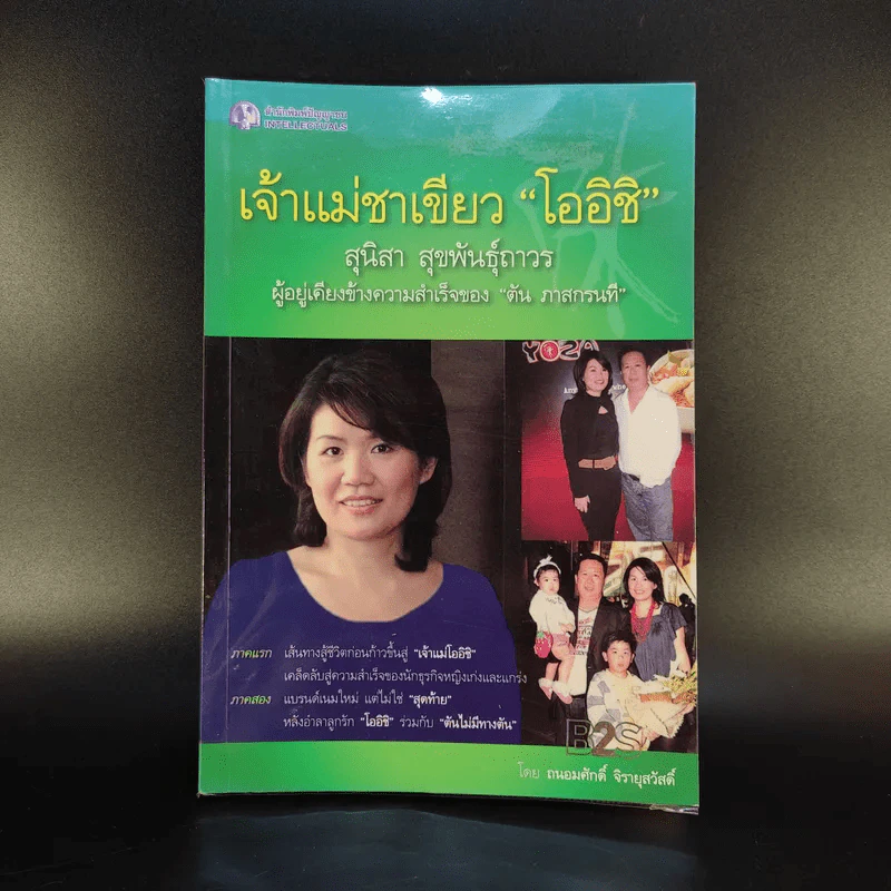 เจ้าแม่ชาเขียว โออิชิ - สุนิสา สุขพันธุ์ถาวร รูปที่ 1