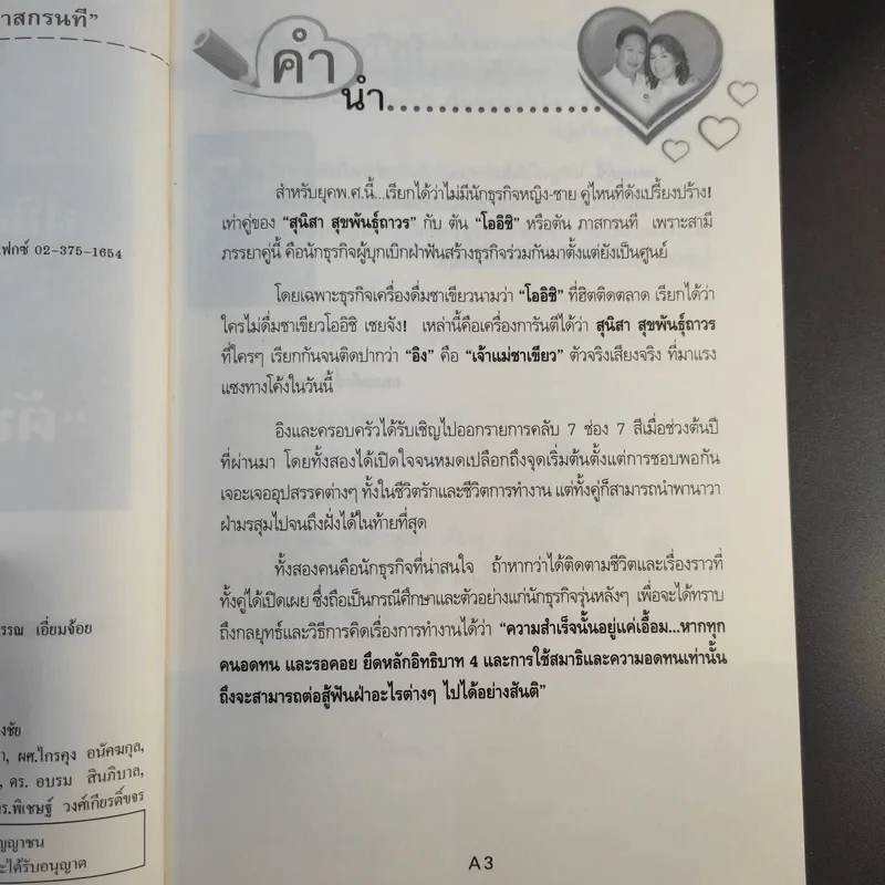 เจ้าแม่ชาเขียว โออิชิ - สุนิสา สุขพันธุ์ถาวร รูปที่ 10