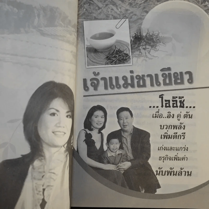 เจ้าแม่ชาเขียว โออิชิ - สุนิสา สุขพันธุ์ถาวร รูปที่ 17