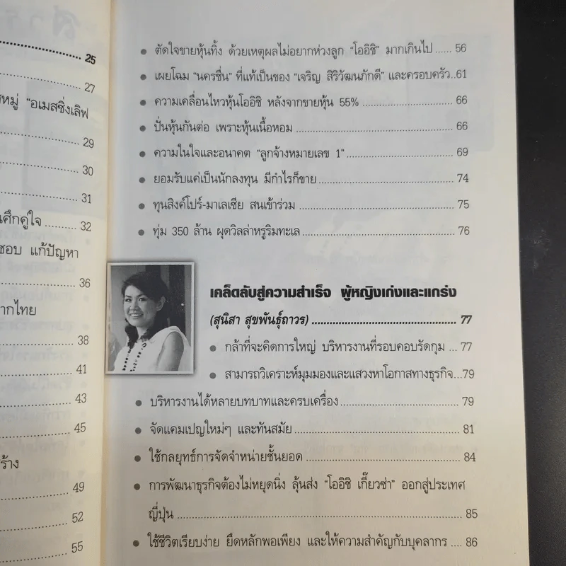 เจ้าแม่ชาเขียว โออิชิ - สุนิสา สุขพันธุ์ถาวร รูปที่ 13