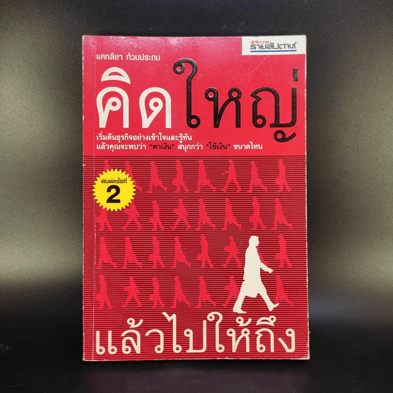 คิดใหญ่ แล้วไปให้ถึง - แคทลียา ท้วมประถม รูปที่ 1
